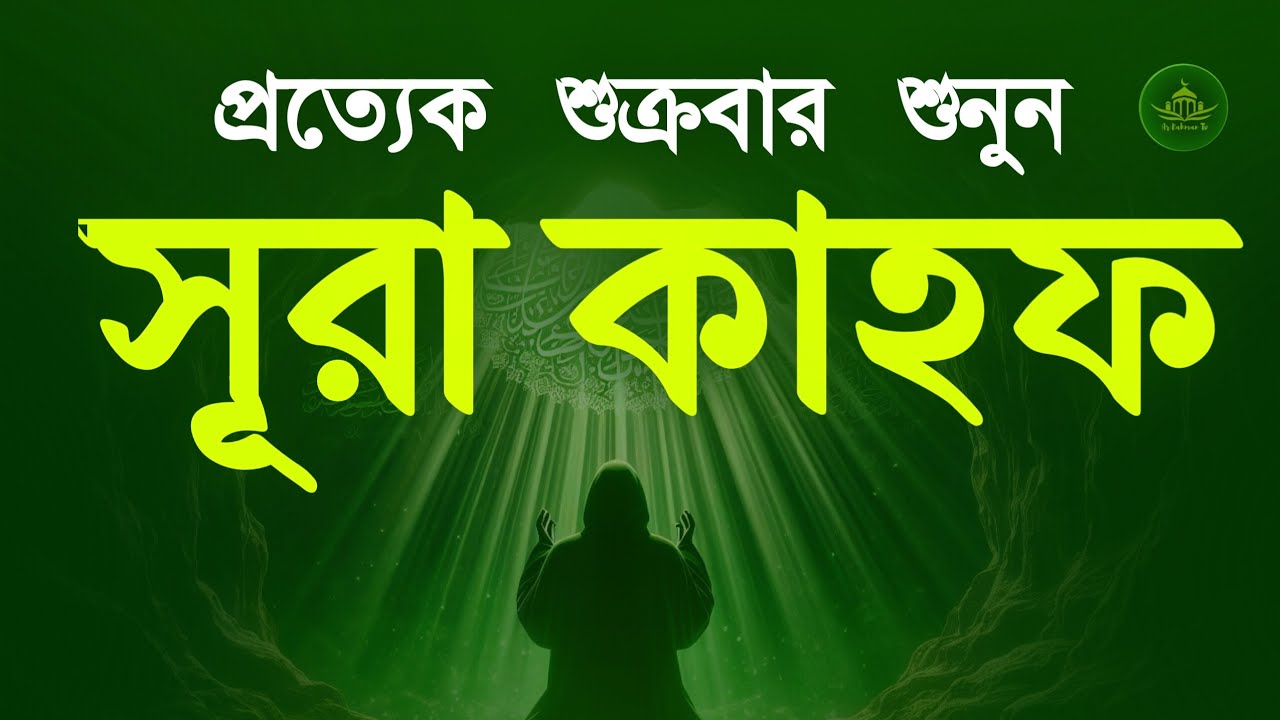 (শুক্রবারের সুন্দর আমল) কলিজা শীতল করা কণ্ঠে সূরা কাহফ | SURAH AL KAHF الكهف by Alaa Aqel