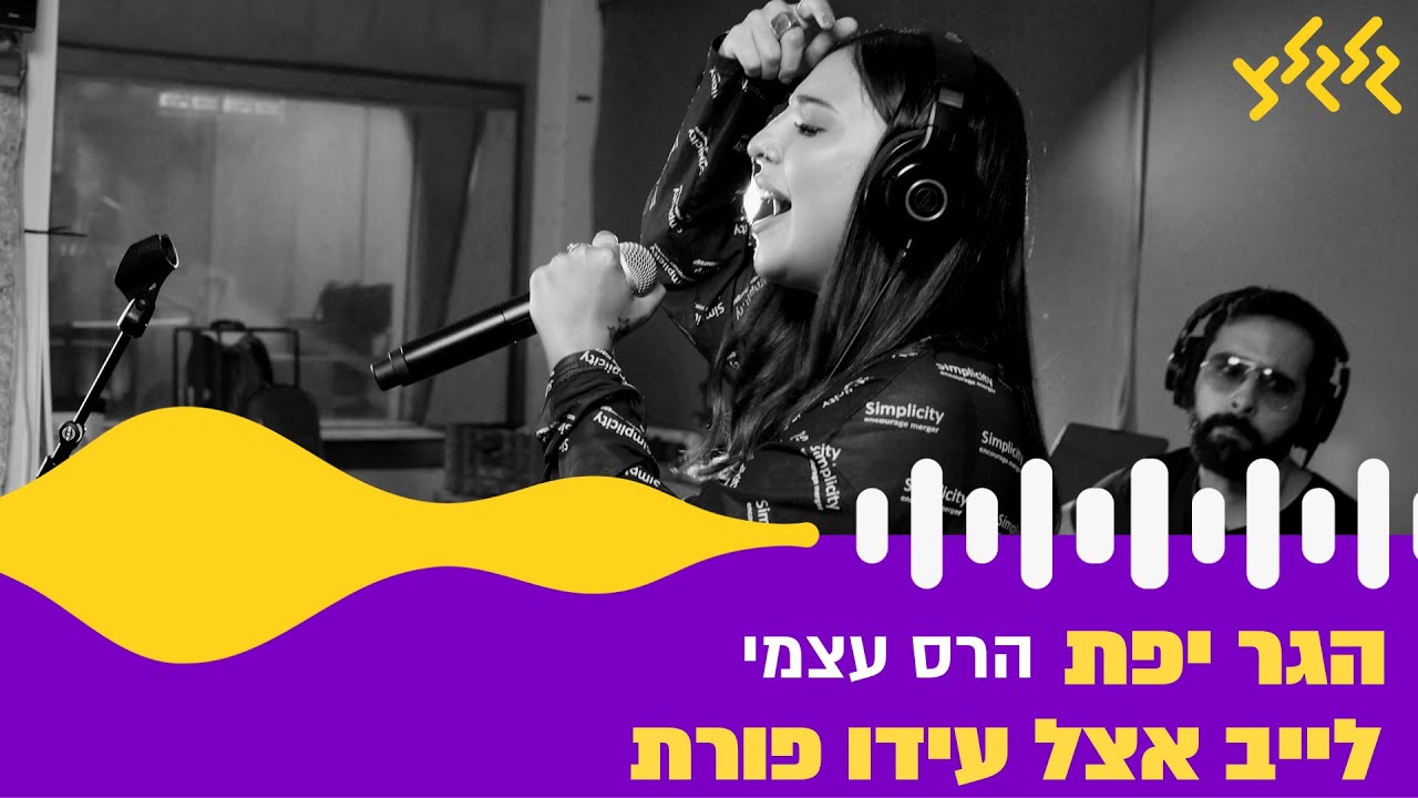הגר יפת - הרס עצמי (חי באולפן גלגלצ)