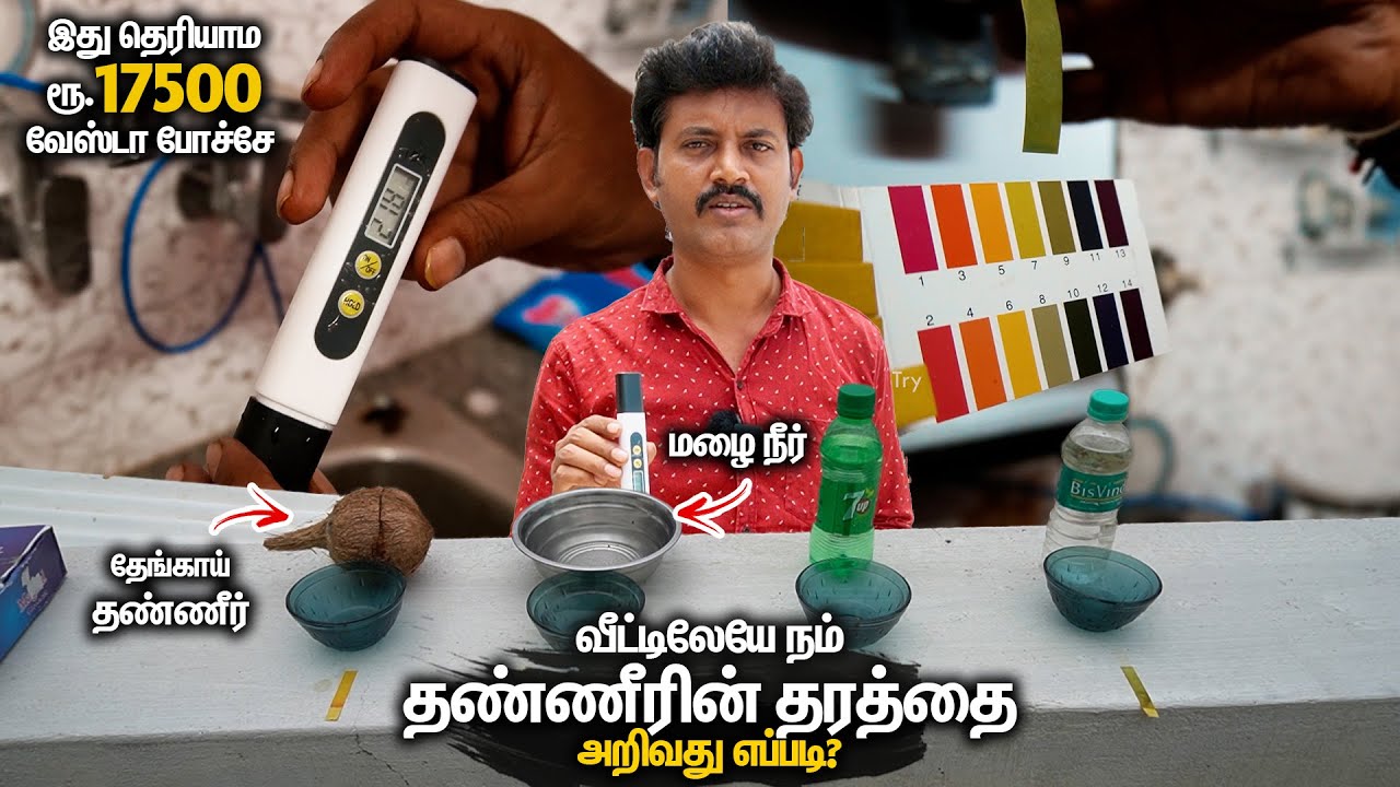 தேவை இல்லாத செலவு ஏன்? Water TDS & PH Level Test for Drinking At Home | Mano's Try Tamil Vlog