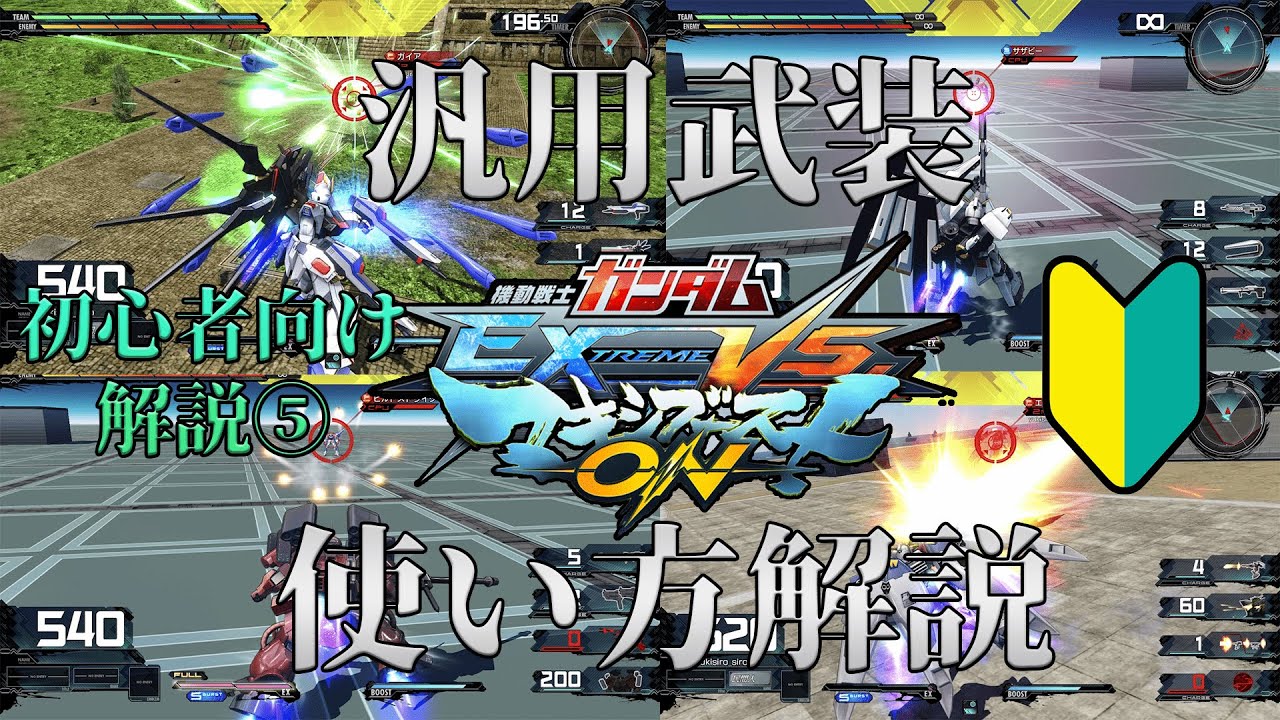 【マキオン解説】種類毎の武装の使い方を理解し、色んな機体を遊べるようになろう！【武装】【EXVSMBON】