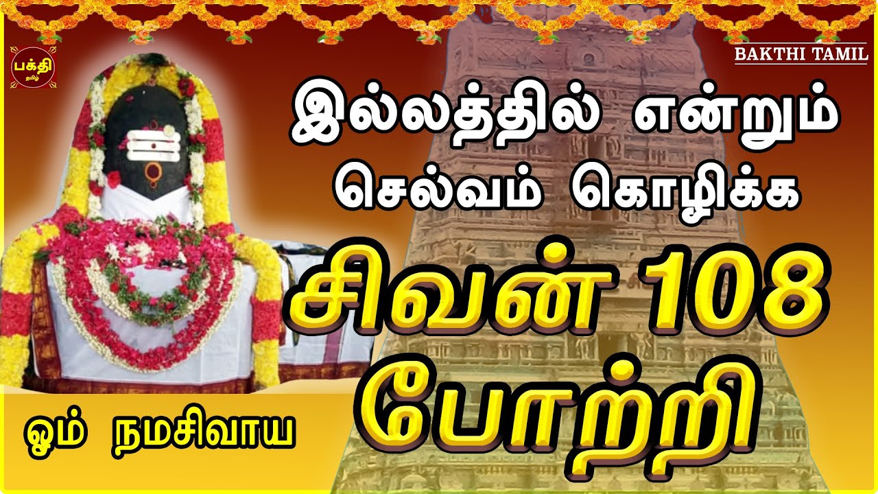 இல்லத்தில் செல்வ செழிப்புடன் வாழ கேட்க வேண்டிய சிவன் 108 போற்றி | சகல நன்மைகள் தந்திடும் பாடல்
