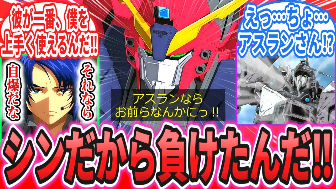 【IF】イモジャ「シンだったから負けたんだ！アスランならお前らなんかにっ！」に対するネットの反応集【機動戦士ガンダムSEED FREEDOM】イモータルジャスティス｜シン・アスカ｜アスラン・ザラ