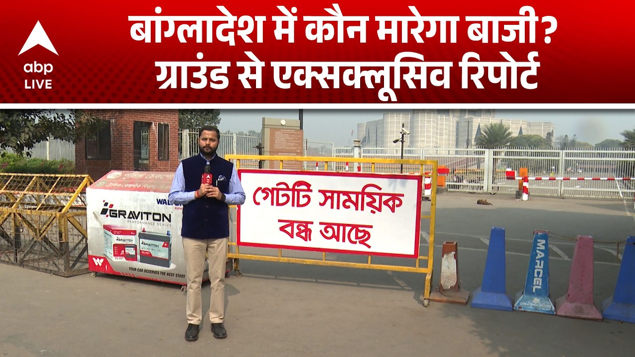 Bangladesh election 2026: संसद के बाहर चुनावी संग्राम जनता किसके साथ? |ABPLIVE