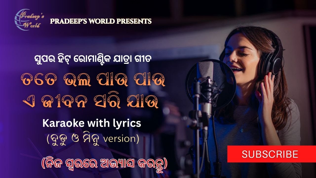 Tata Bhal Pau Pau E Jiban Sari Jau (ତତେ ଭଲ ପାଉ ପାଉ ଏ ଜୀବନ ସରି ଯାଉ ) Karaoke with lyrics full song.