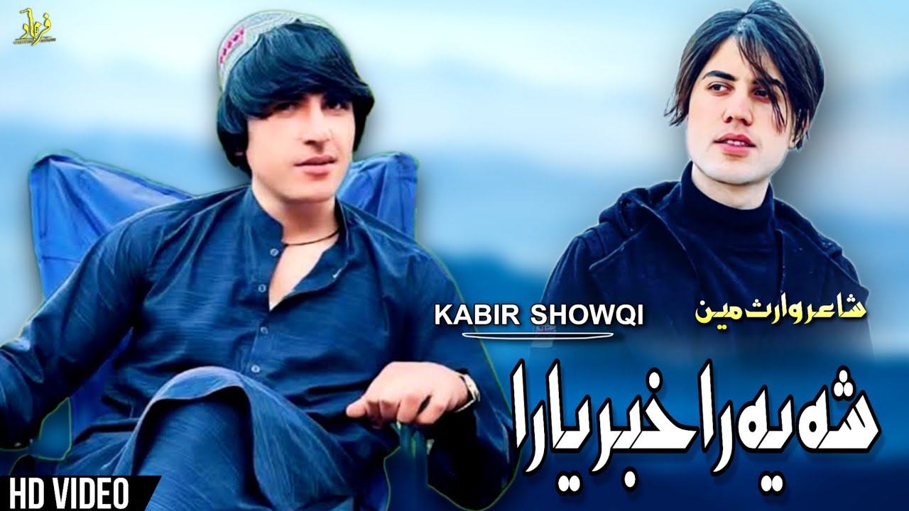 Kabir Showqi Pashto Song 2025 | Sha Hai Rakhabr Yara | کبیر شوقی نیوی پشتو غزل