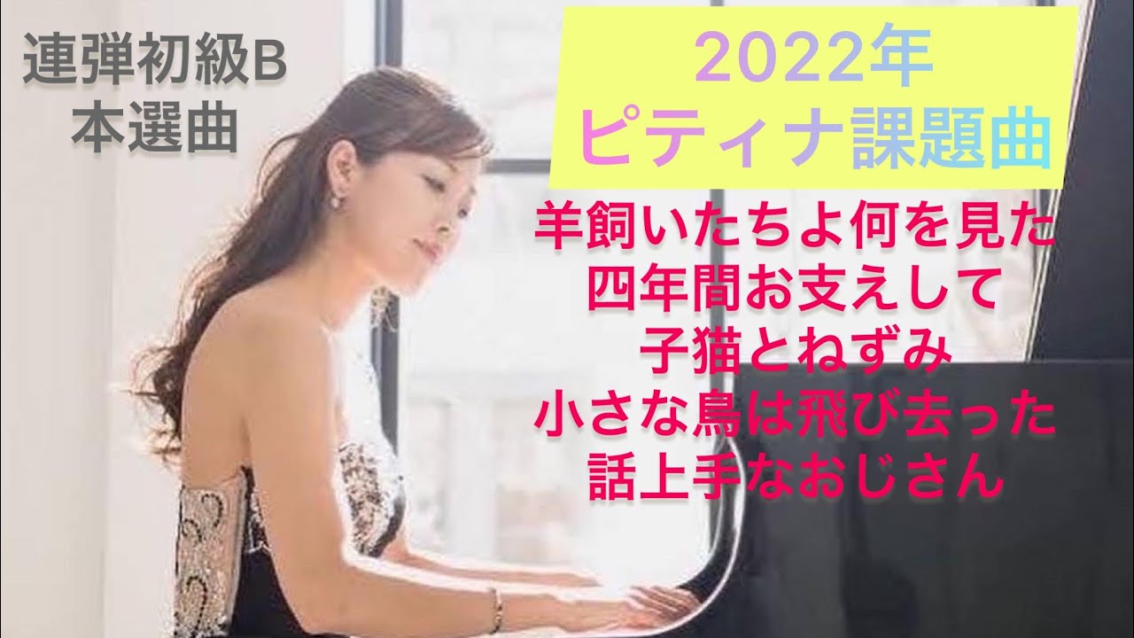 2022年ピティナ連弾初級B 課題曲（本選）★羊飼いたちよ何を見た★四年間お支えして★子猫とねずみ★小さな鳥は飛び去った★話上手なおじさん　ピアノ演奏：木暮知実