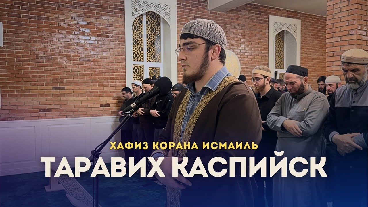 Таравих Каспийск / Чтец Хафиз Исмаиль Мугудинов / Масджидуль Мустафа  / 31.03.2024