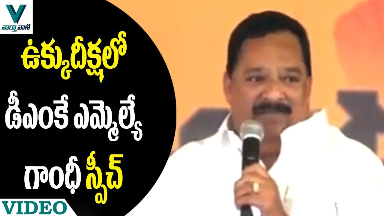 DMK MLA Gandhi Speech At CM Ramesh Ukku Deksha - Vaartha Vaani