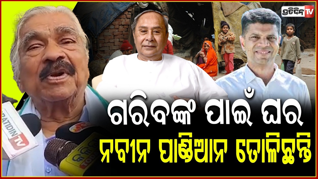 ଗରିବଙ୍କ ପାଇଁ ଘର ନବୀନ ପାଣ୍ଡିଆନ ତୋଳିଛନ୍ତି, ମୋହନ ଖାଲି ବାଣ୍ଟୁଛନ୍ତି ! Sura routray on BJP,BBSR