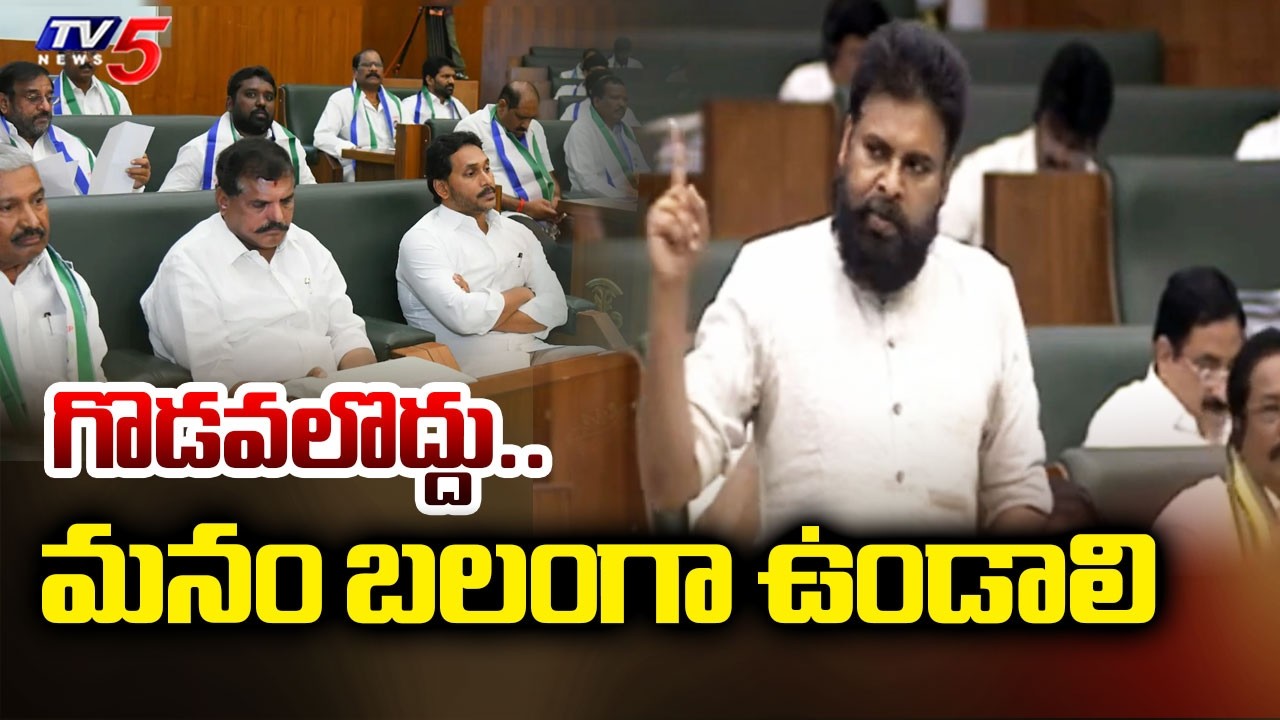 గొడవలొద్దు..Deputy Cm Pawan Kalyan Interesting Comments On AP Assembly  | TV5 News