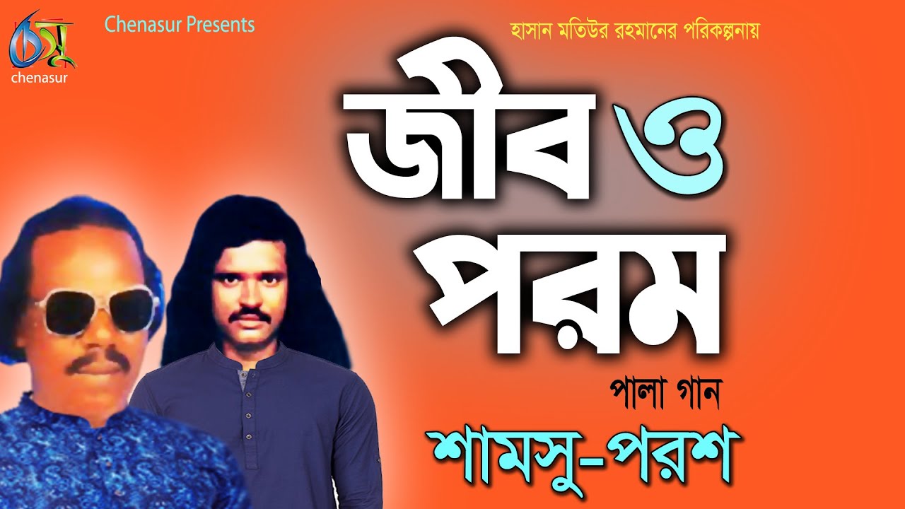 Jib-Porom । জীব-পরম । Shamsu-Porosh । Hasan Motiur Rahman । পালা গান