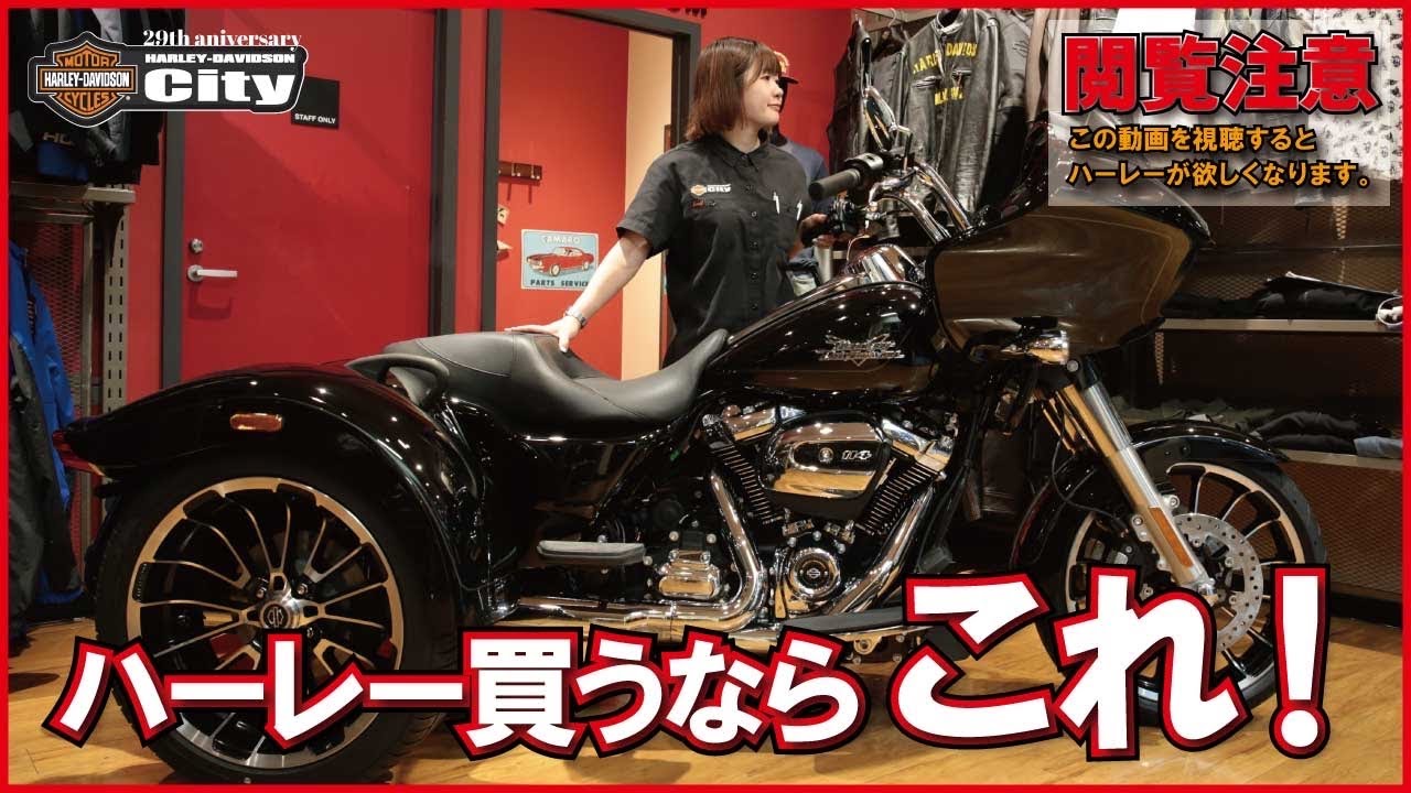 【ハーレー買うならこれ！】四輪免許で乗れる！圧倒席迫力、三輪のロードグライド３をご紹介【一押し車両】