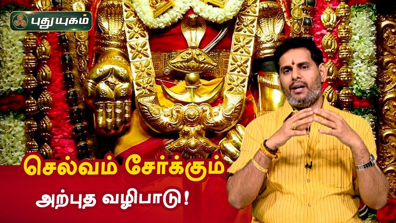 செல்வம் சேர்க்கும் அற்புத வழிபாடு! Aanmeega Thagavalgal | Magesh Iyer