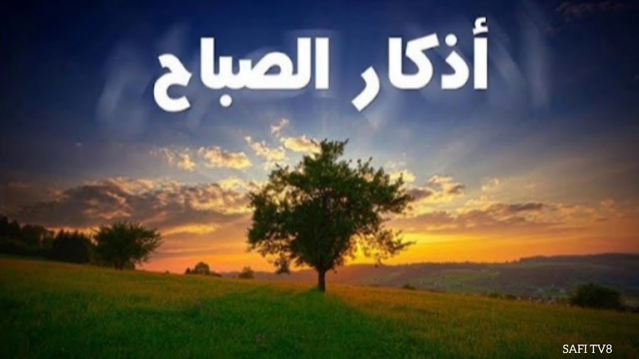 أذكار الصباح   مشارى بن راشد العفاسى