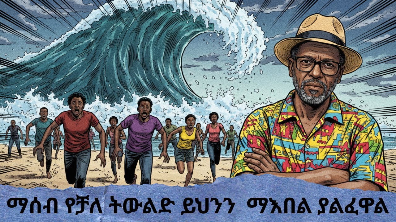 ማሰብ የቻለ ትውልድ ይህንን  ማእበል ያልፈዋል                   ከፀሐይ በታች ዘነበ ወላ