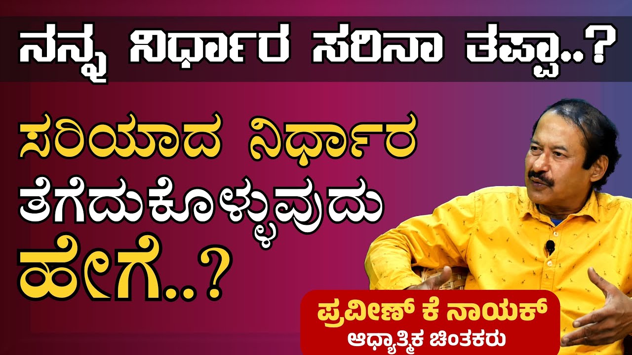 ಯಾವುದು ಸರಿ? ಯಾವುದು ತಪ್ಪು? ನಿರ್ಧರಿಸುವುದು ಹೇಗೆ? | K Praveen Nayak|Sushmitha Nayak |Gaurish Akki Studio