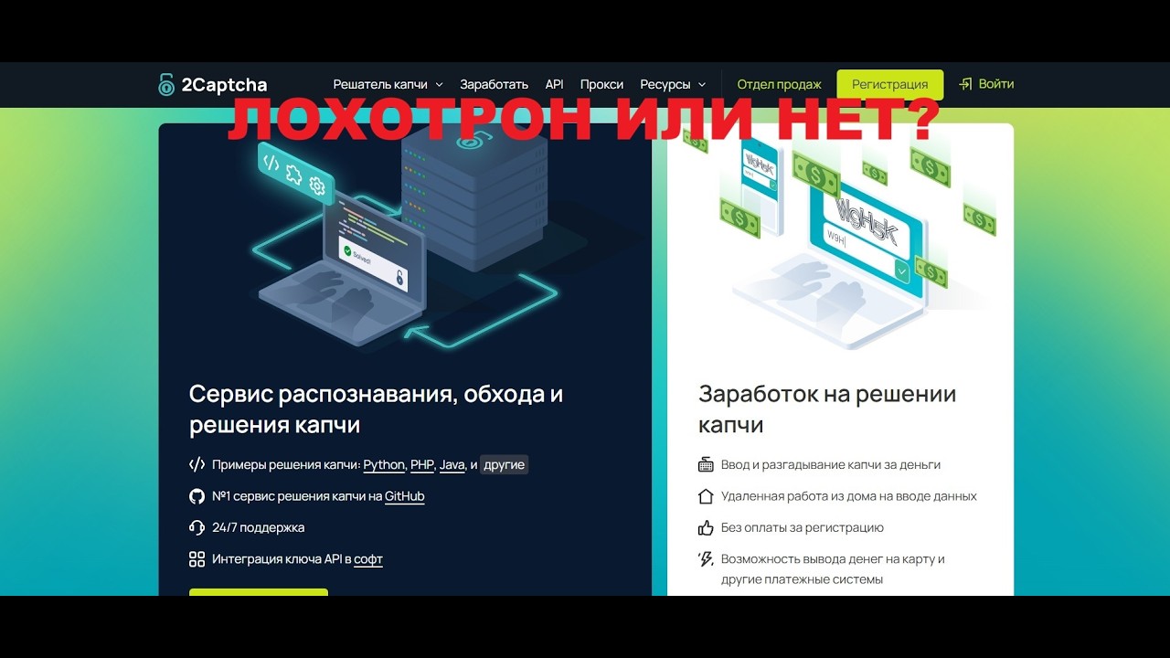2captcha.com: как работает и можно ли заработать?