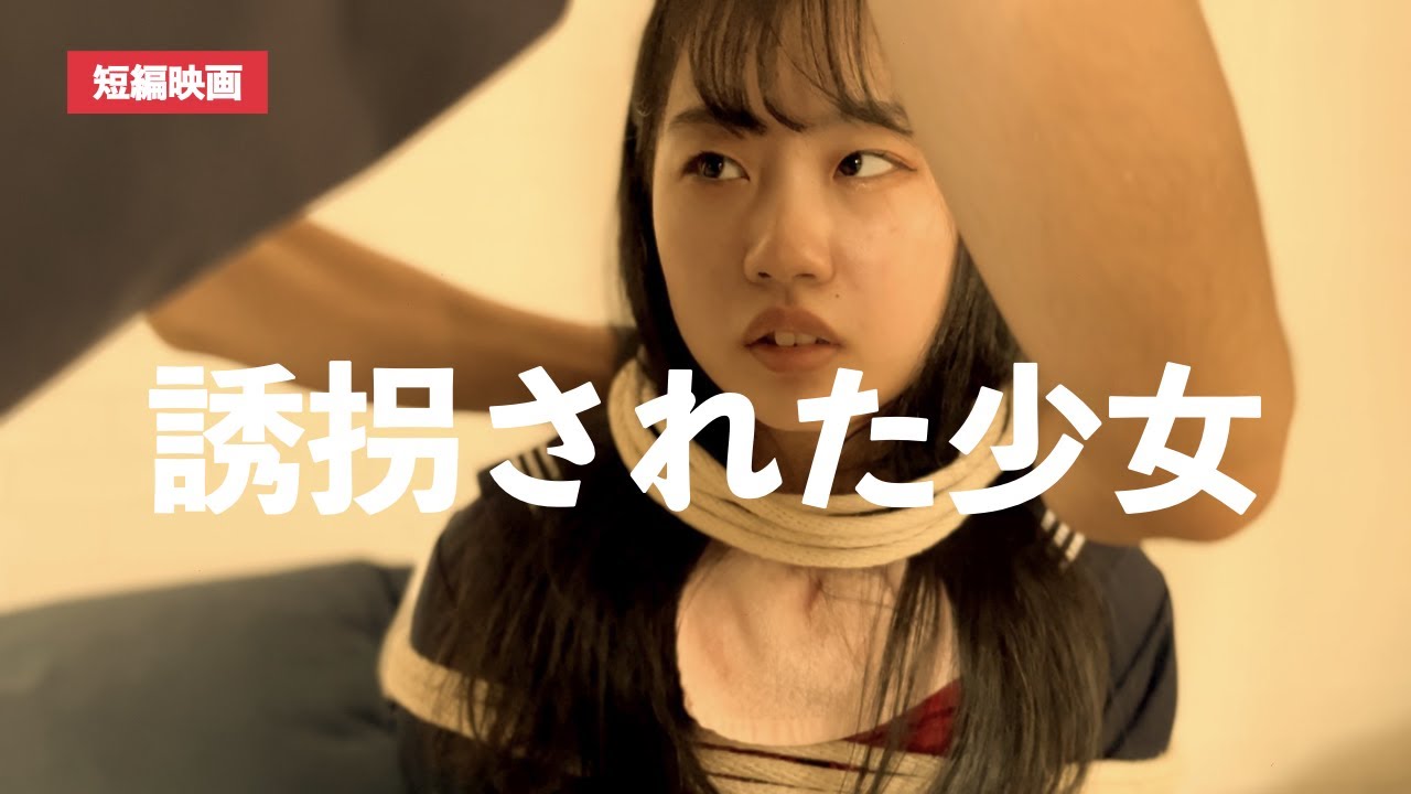 誘拐された少女