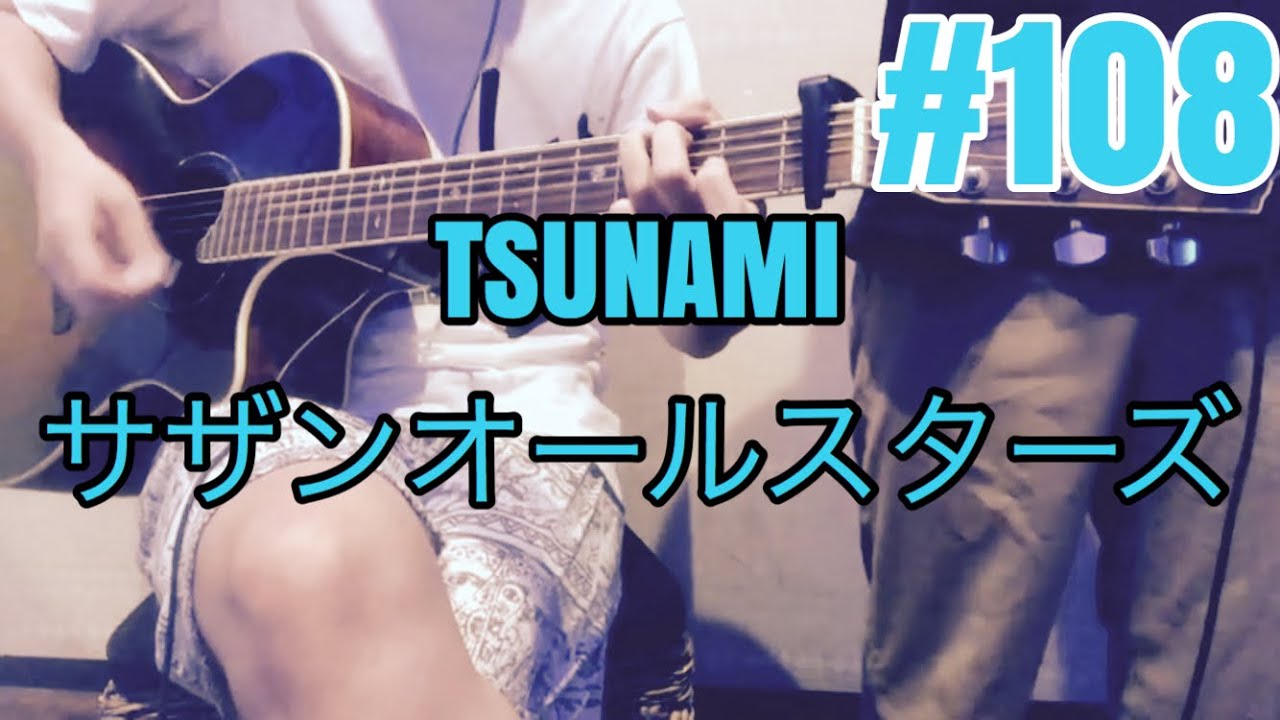 [激ウマな友達]#108 TSUNAMI サザンオールスターズ