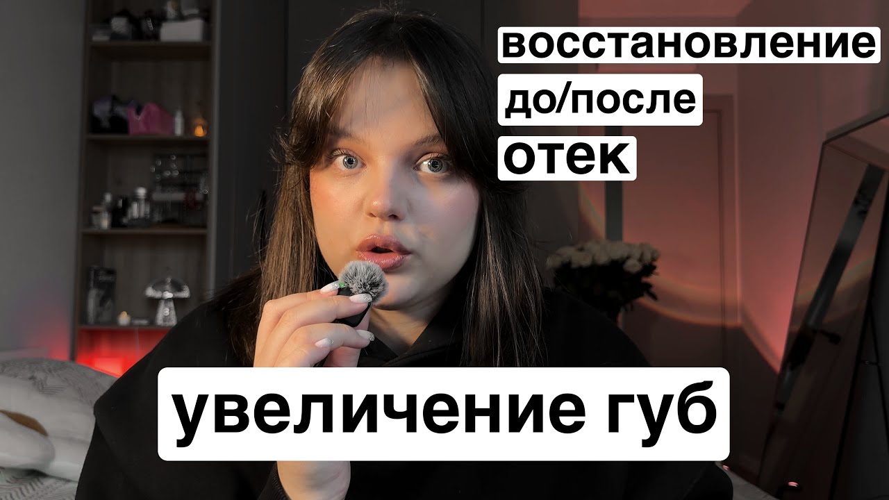 увеличила губы (до/после, восстановление, результат)