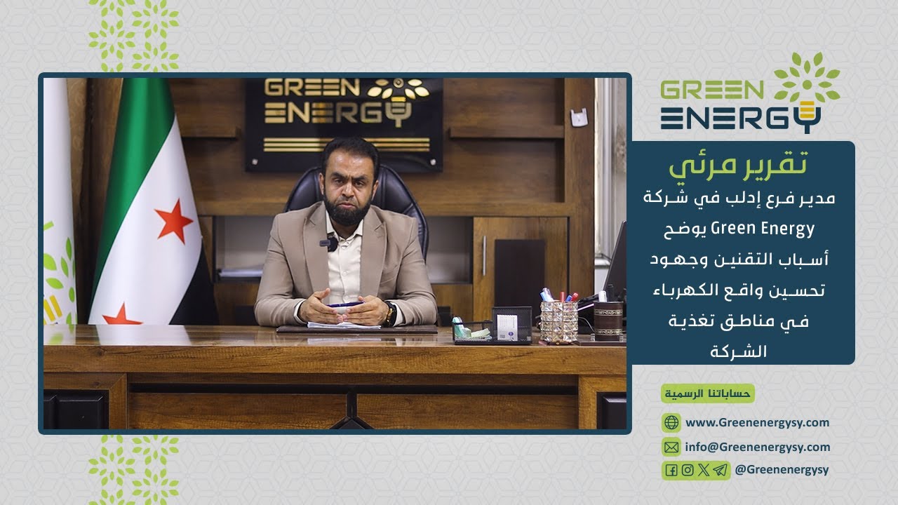 مدير فرع إدلب في شركة Green Energyيوضح أسباب التقنين وجهود تحسين واقع الكهرباء في مناطق تغذية الشركة