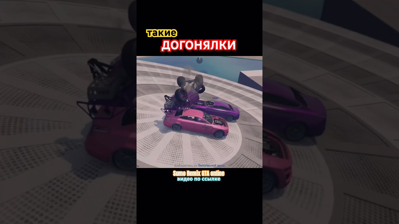 Догонялки 1 против 3 😬🤝🚀Sumo Remix #gta #gtaonline #ps5 #sumoremix