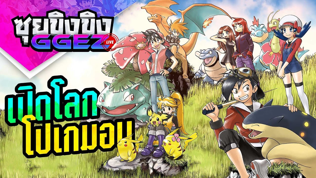 ซุยขิงขิงGGEZ –   เปิดโลก Pokemon...ฉันเลือกนาย!! | Pokemon Legends: Arceus