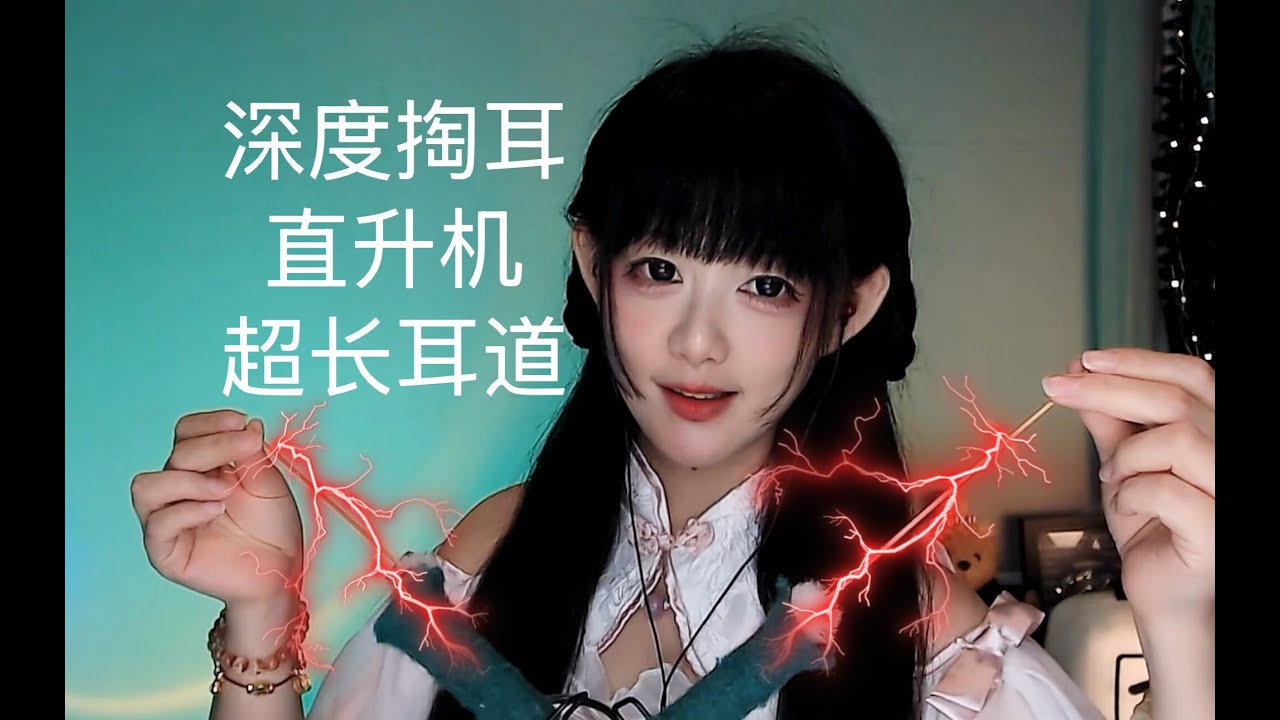 ASMR 直升机掏耳挑战：专治免疫耳朵~Helicopter Drill Ear Cleaning – The Cure for ASMR Immunity!