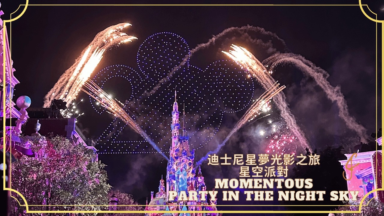 [首日] 迪士尼星夢光影之旅：星空派對 4K - 香港迪士尼20週年版本 Momentous Party in the Night Sky