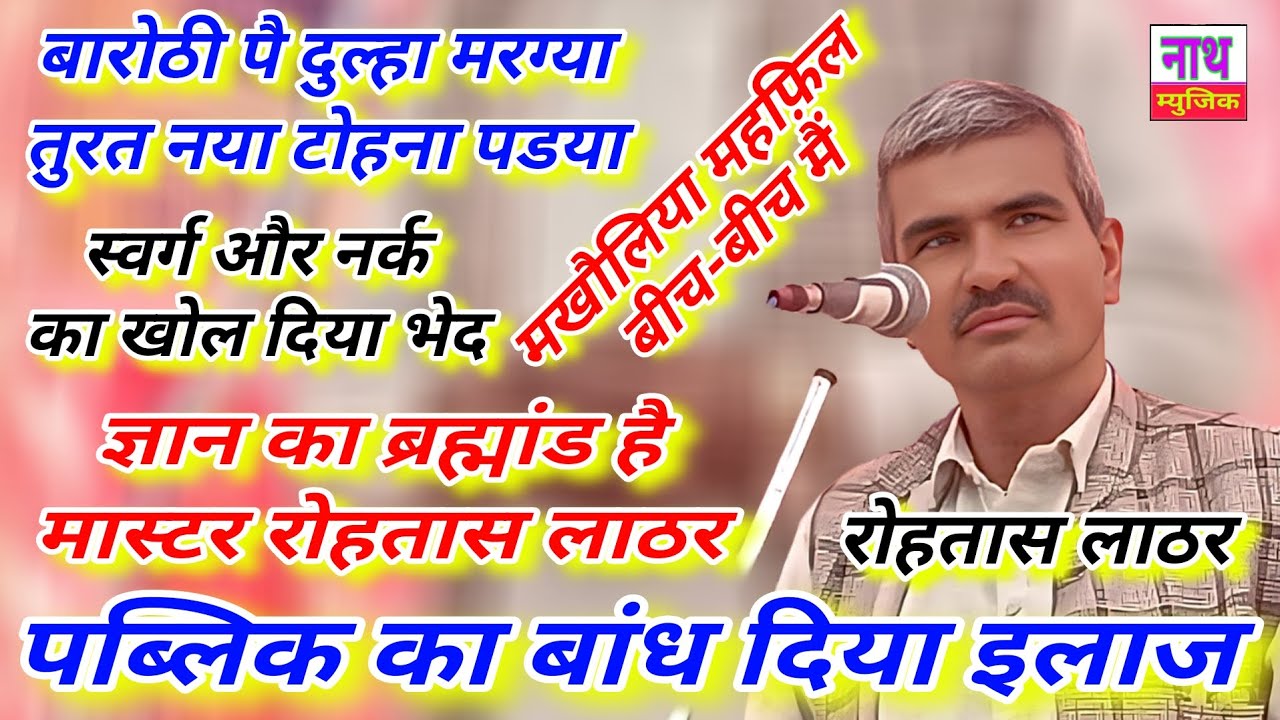 स्वर्ग , नर्क का भेद ! मखौलिया महफ़िल बीच बीच में! पब्लिक का बांध दिया इलाज Rotash Lathar New ragni