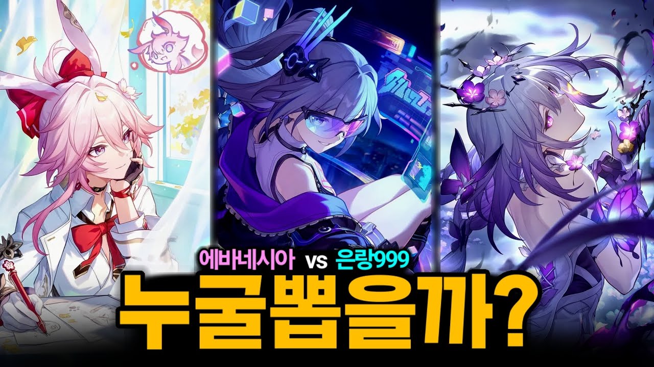 주년캐 은랑보다 에바네시아 더 추천하는 이유 [붕괴&bull;스타레일]