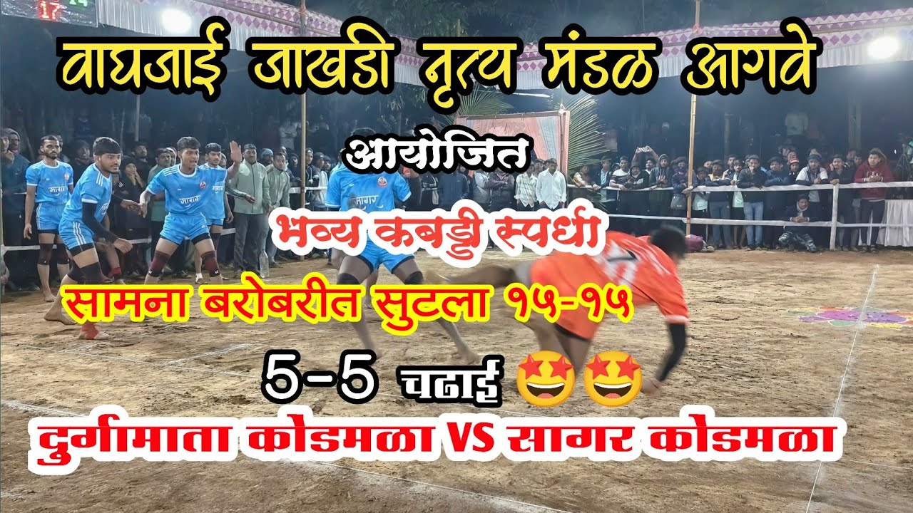 मॅच टाय 15-15 🤼||5-5 चढाई 🤩 दुर्गामाता कोंडमळा vs सागर कोंडमळा 🤼||कोणी मारली असेल बाजी🥵🥵#कबड्डी 
