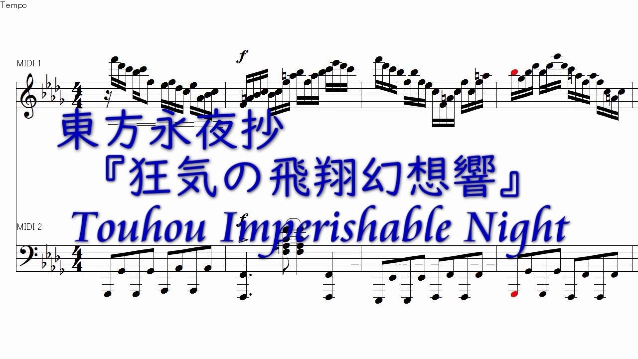 東方永夜抄全21曲＋α『狂気の飛翔幻想響～88鍵盤酷使録』/ Touhou Imperishable Night【リメイク版】