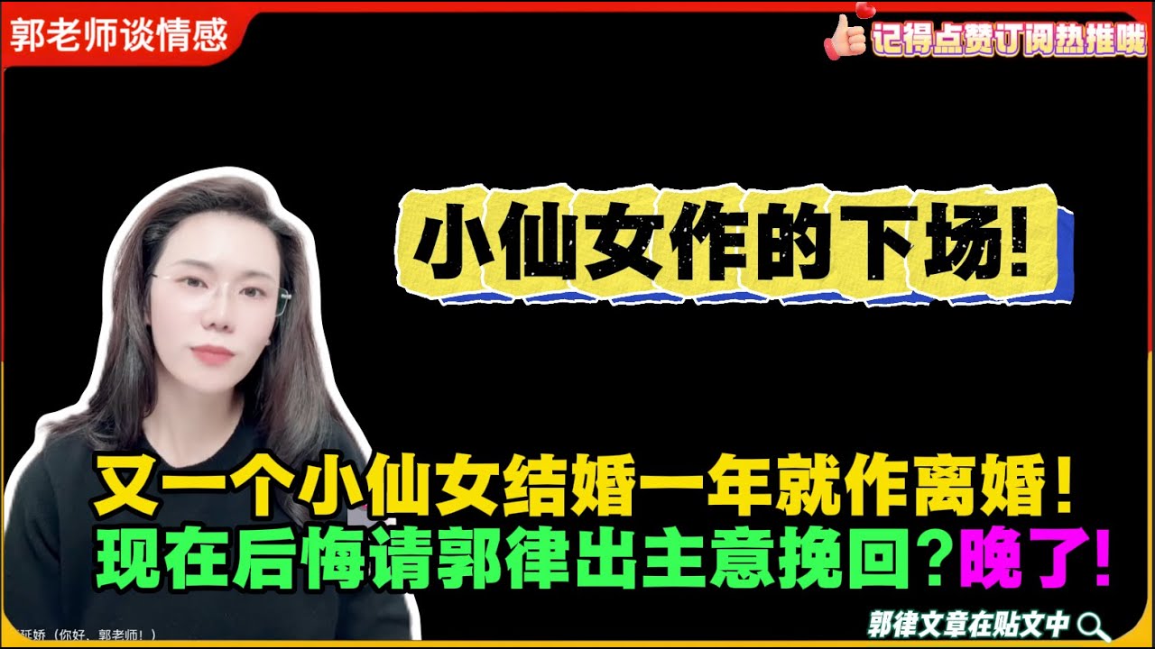 又一个小仙女结婚一年就作离婚！自述都是我“作”的活该！现在后悔请郭律出主意挽回?晚了!郭延娇婚恋咨询