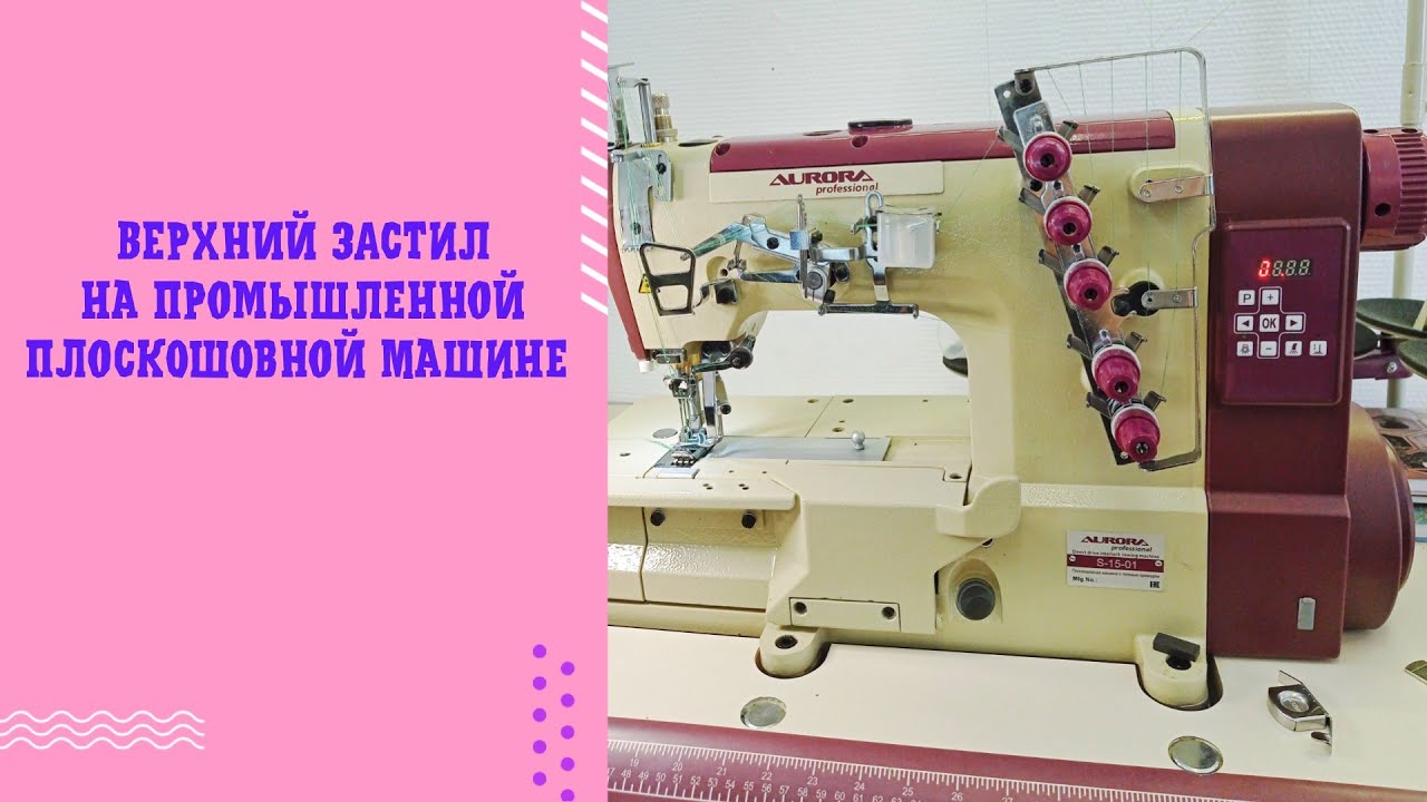 Как настроить верхний застил на промышленной плоскошовной машине.