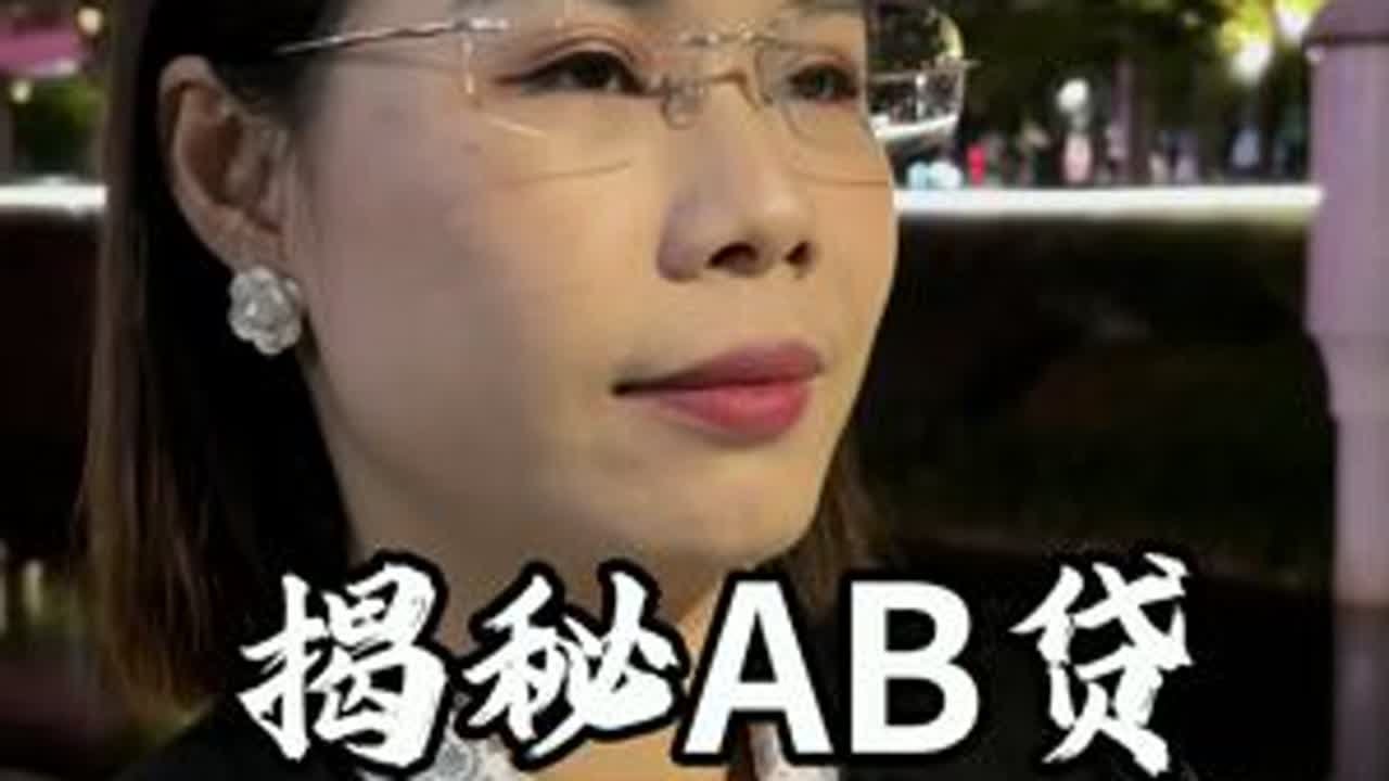 揭秘AB贷 #认知 #正能量 #社会百态 #商业思维 #揭秘