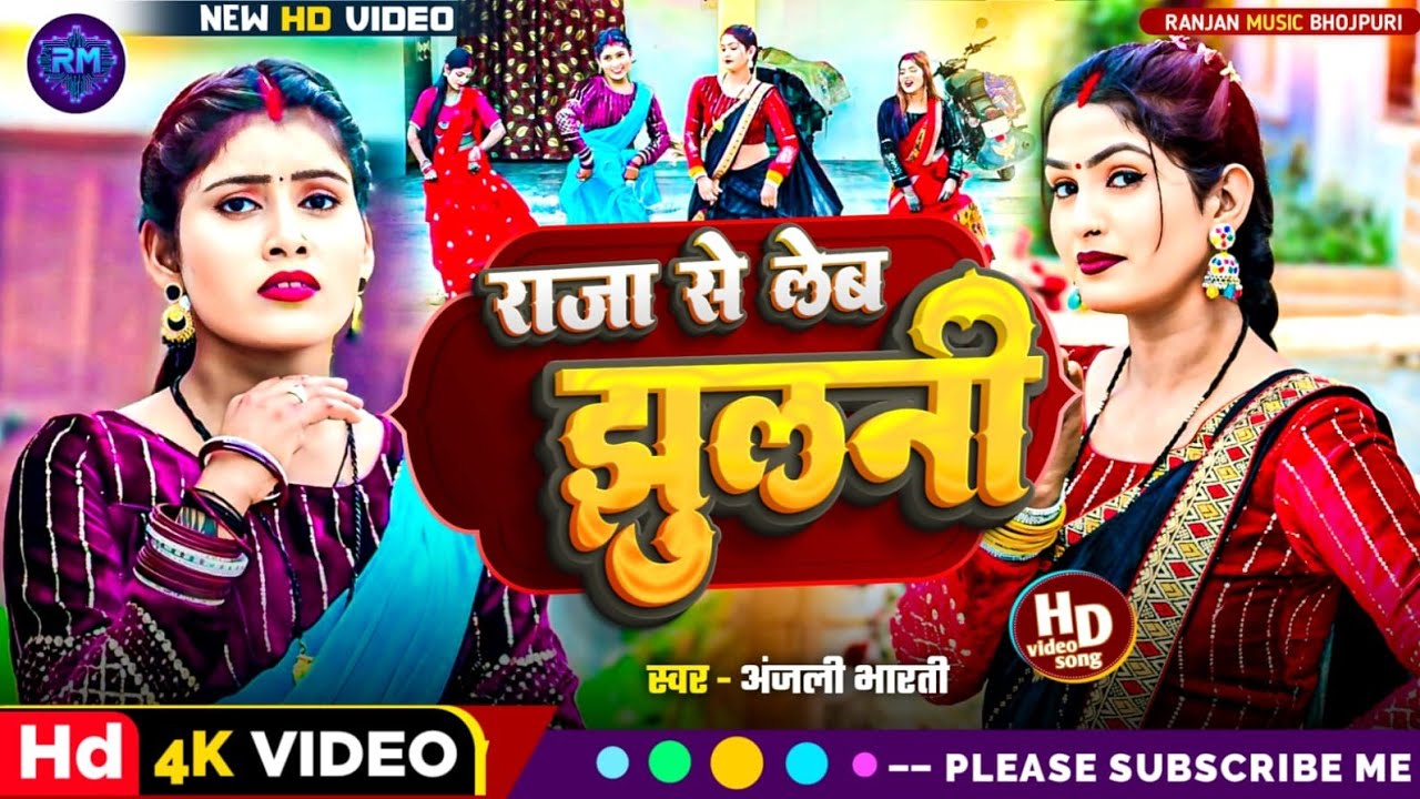 #video राजा से लेब झुलनी  धोबीगीत #bhojpuri  #bhojpurimusic  #bhojpurimusic #ranjanmusic 