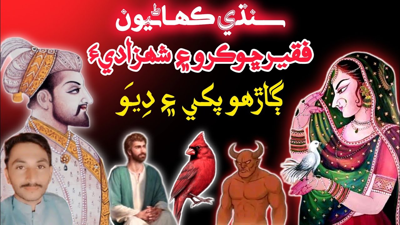 Faqeer Chhokro Aen Shehzadi G Kahani ‎Laal Pakhi Aen Dev Ki Story | Sindhi Kahani