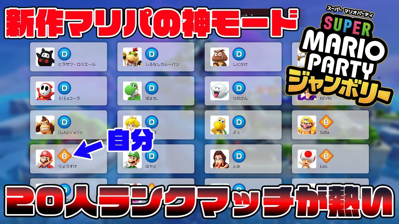 新作マリパの神モード20人ランクマッチが楽しすぎるｗｗｗｗ【スーパーマリオパーティジャンボリー】