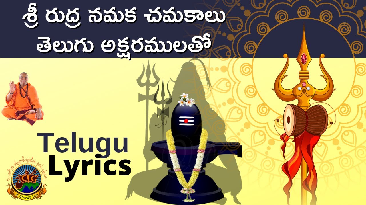మహాశివరాత్రి సందర్బంగాSri Rudra Namakam | Chamakam | with Telugu Lyrics | 2023 #SVBP #basara #basar