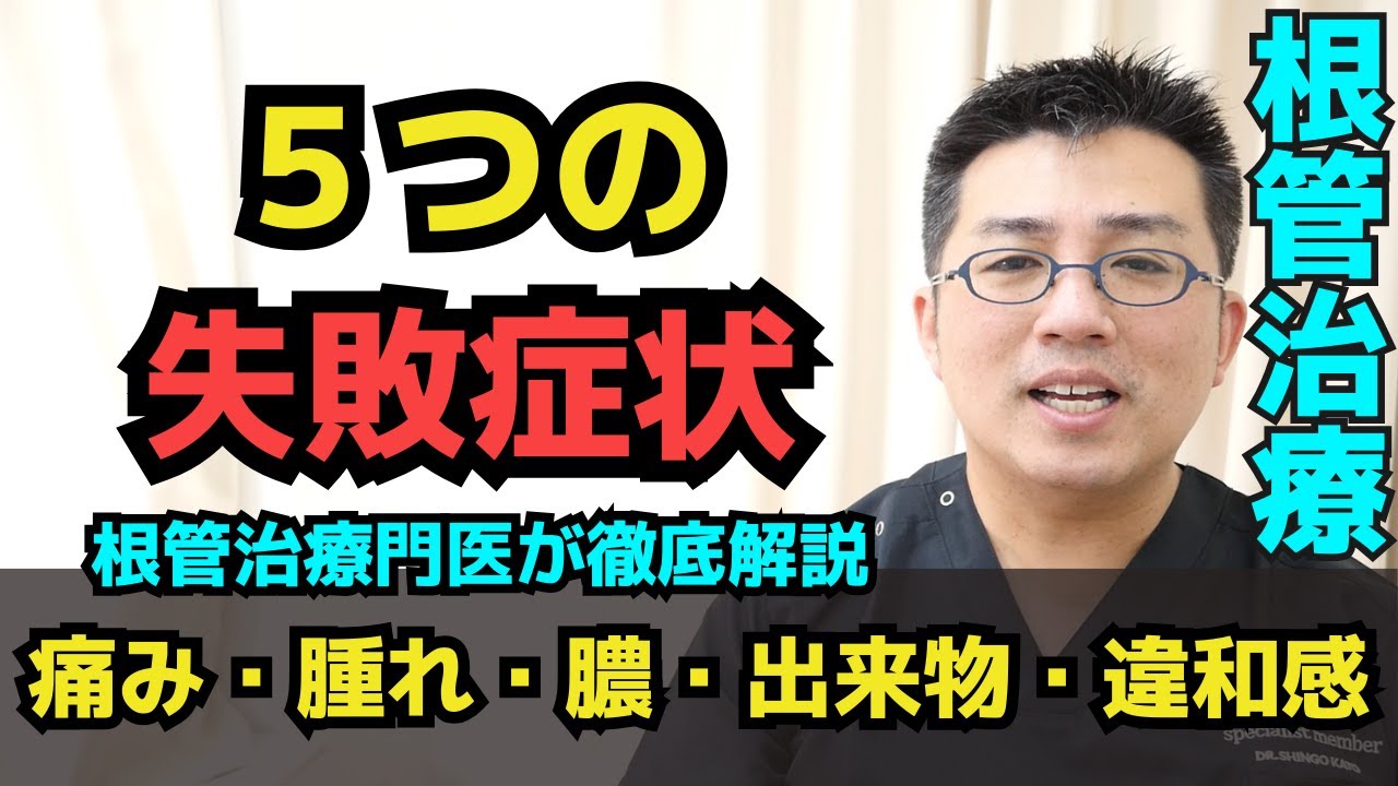 根管治療の5つの失敗症状