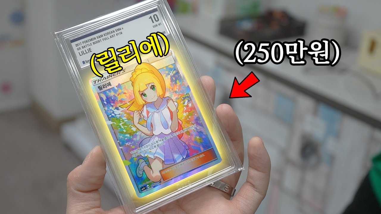 포켓몬 카드 한장에 250만원? 여보 나 이거 사도 돼?