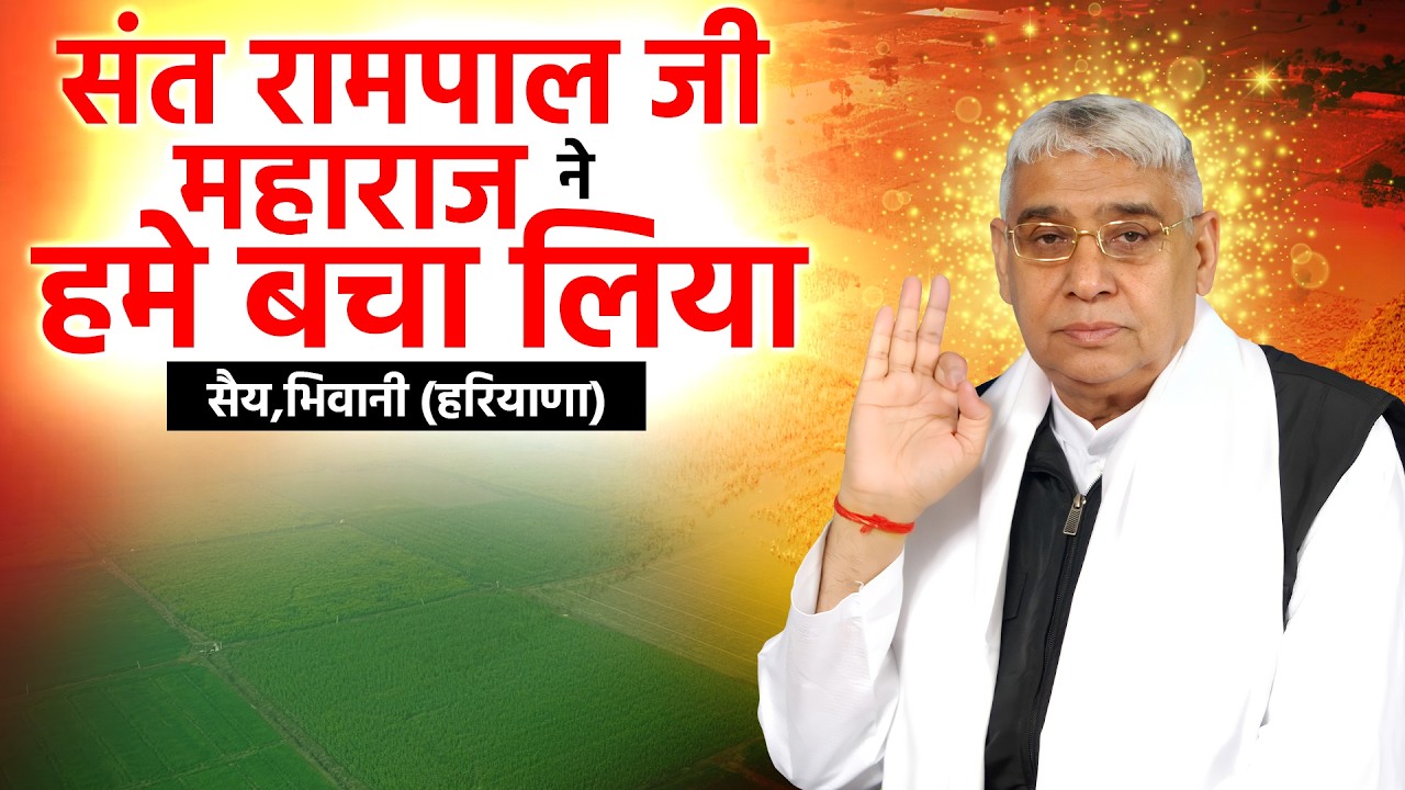 गांव सैय, भिवानी (HR) में 'सतयुग' की पहली फसल: संत जी की रहमत से उजड़ते परिवारों को मिला नया जीवन दान