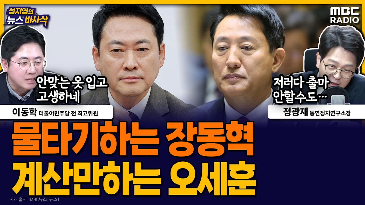 [뉴스바사삭] 장동혁 “선거까지 추가 징계 없어”...오세훈은 ‘실천’ 주문 되풀이 MBC 260312 방송