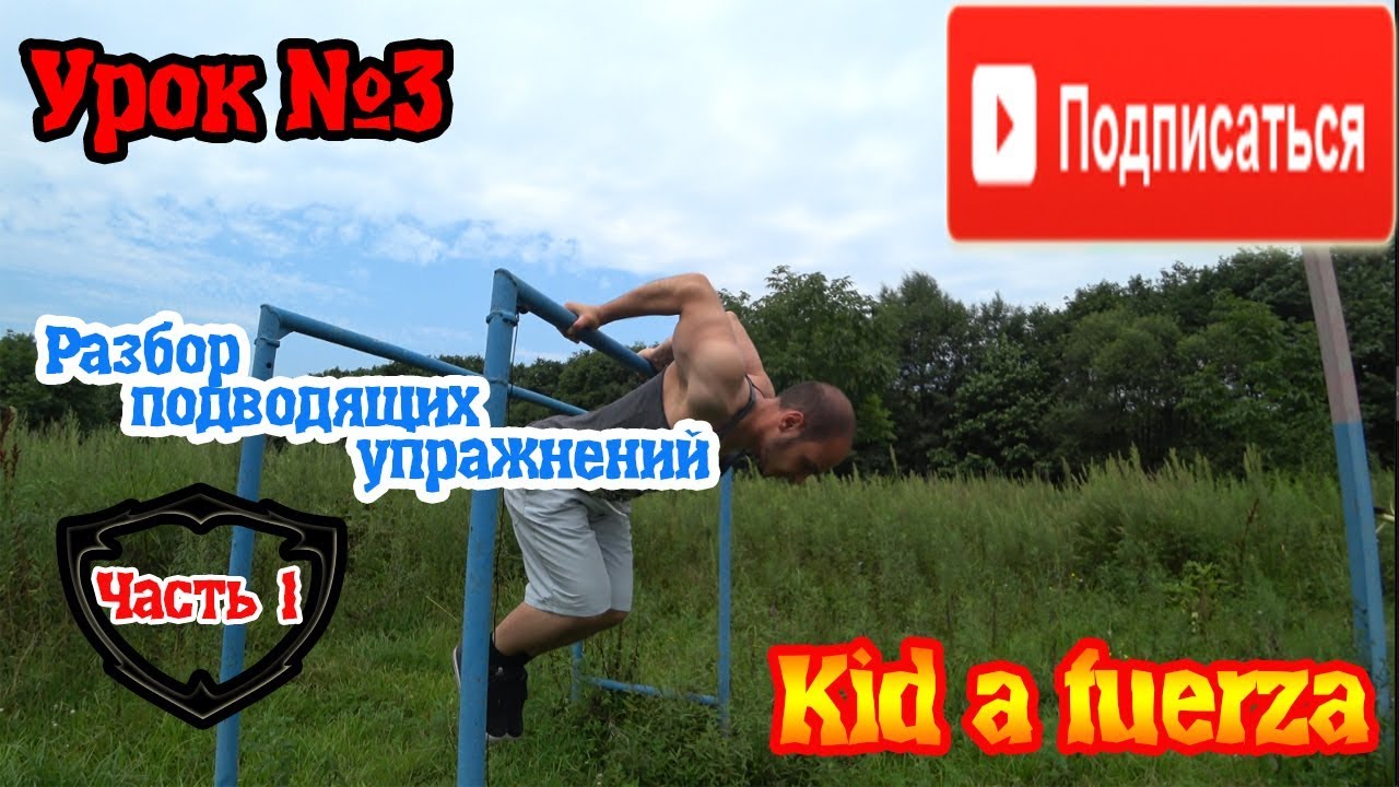►▌▌Обучалка по Силовой выход из-под турника►Tutorial - Kid a fuerza (Часть1)