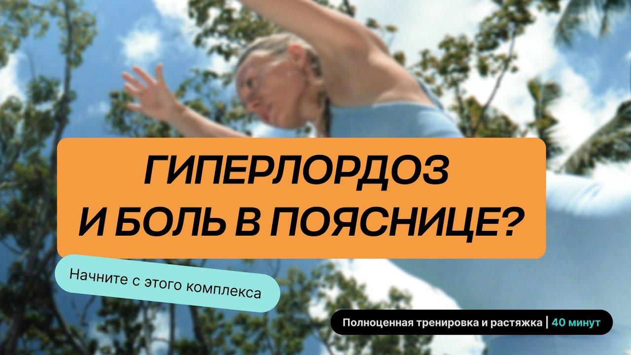 Растяжка для поясницы при гиперлордозе | МФР + мягкие упражнения | Тренировка для спины после родов