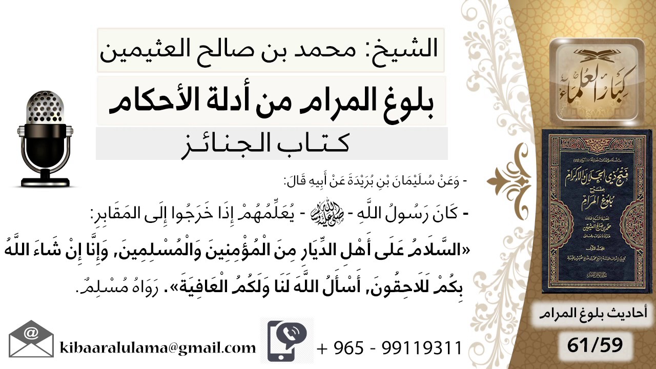 59  بلوغ المرام - شرح حديث سليمان بن بريدة دعاء زيارة المقابر السلام على أهل الديار - شيخ ابن عثيمين