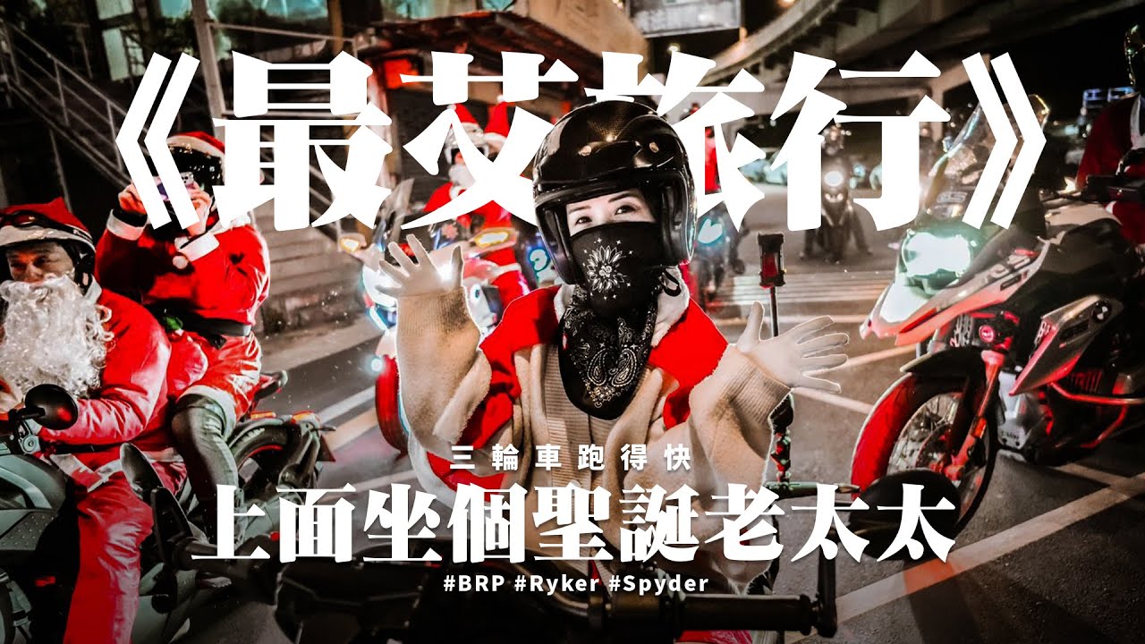 《最艾旅行》2024平安夜聖誕 三輪重機 Can-Am Spyder RT / Ryker 600  #麋鹿小跑 #BRP
