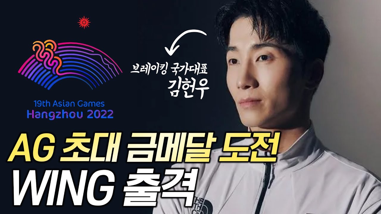 항저우 아시안게임 브레이킹 비보이 국가대표 'Wing' 김헌우 기술 모아보기