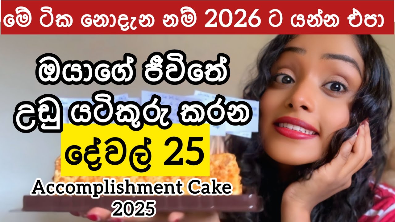 මගේ 2025 Accomplishment Cake එකත් එක්ක🎂 golden lessons 25 ක් 🥳😍 